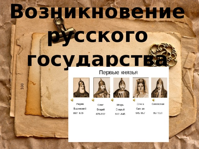 Возникновение русского государства 