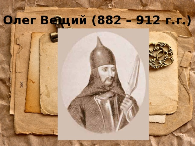 Олег Вещий (882 – 912 г.г.) 