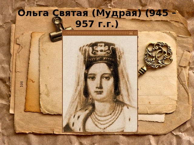 Ольга Святая (Мудрая) (945 – 957 г.г.) 
