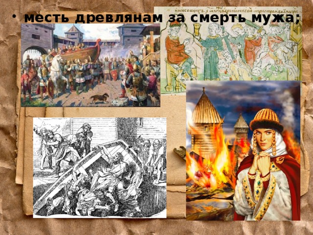 месть древлянам за смерть мужа; 