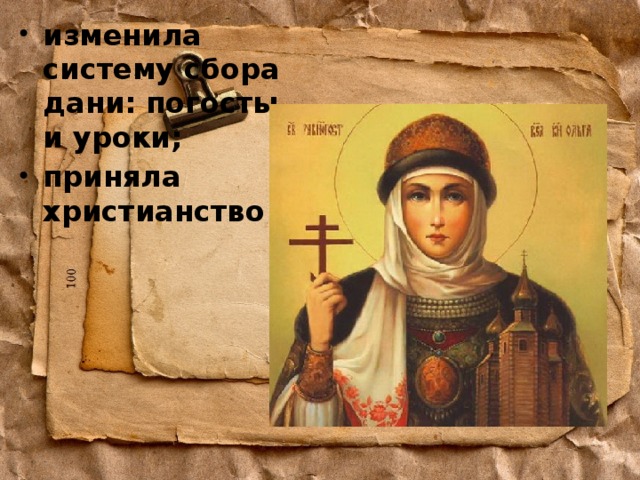 изменила систему сбора дани: погосты и уроки; приняла христианство 