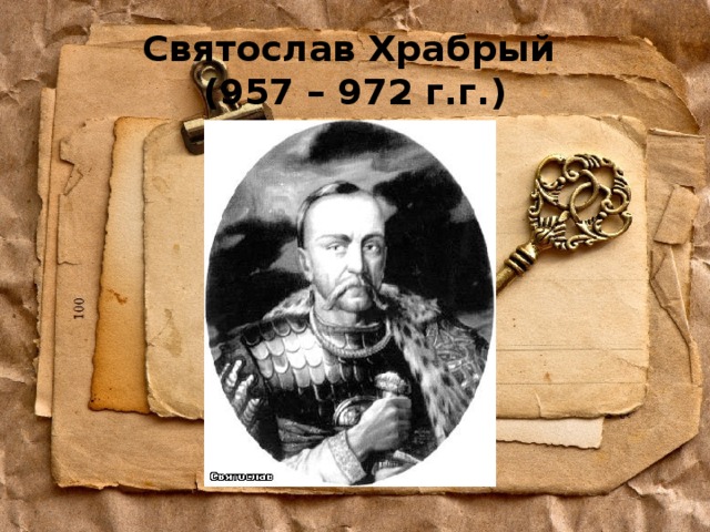 Святослав Храбрый  (957 – 972 г.г.) 