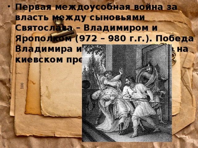 Первая междоусобная война за власть между сыновьями Святослава – Владимиром и Ярополком (972 – 980 г.г.). Победа Владимира и утверждение его на киевском престоле 