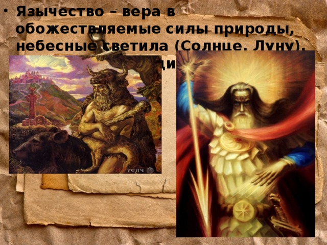 Язычество – вера в обожествляемые силы природы, небесные светила (Солнце, Луну), культы плодородия и предков 