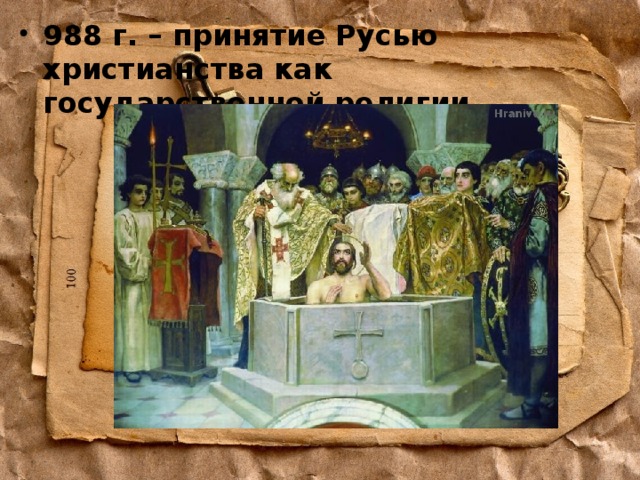 988 г. – принятие Русью христианства как государственной религии 
