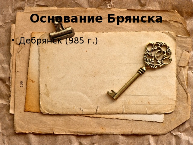 Основание Брянска Дебрянск (985 г.) 