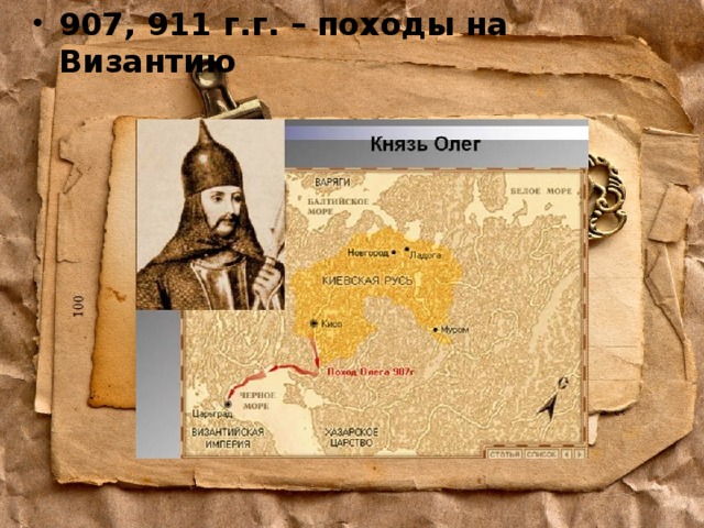 907, 911 г.г. – походы на Византию 