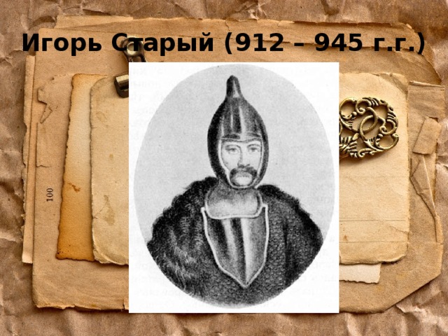 Игорь Старый (912 – 945 г.г.) 