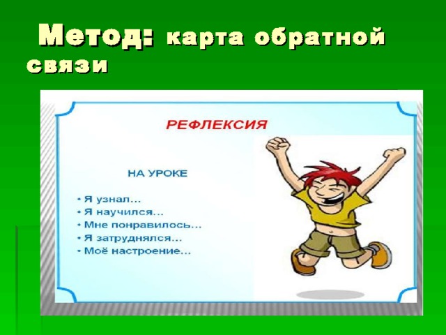  Метод: карта обратной связи 