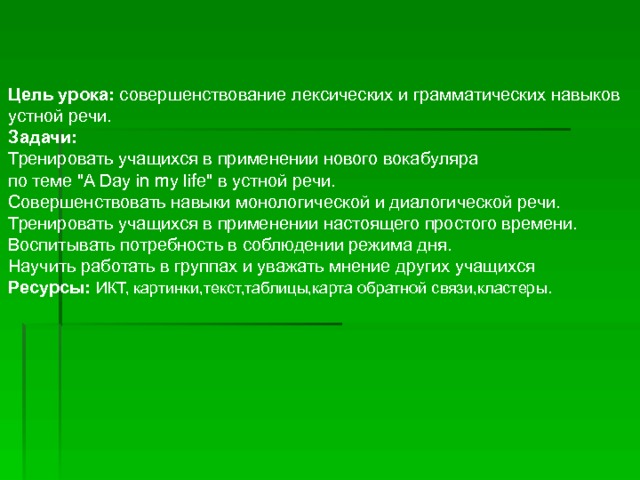 Цель урока:  совершенствование лексических и грамматических навыков устной речи. Задачи: Тренировать учащихся в применении нового вокабуляра по теме 