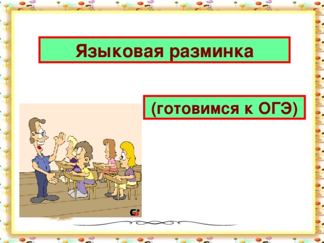 Языковая разминка (готовимся к ОГЭ)