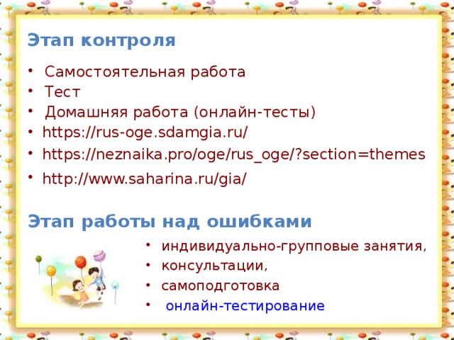 Этап контроля  Самостоятельная работа Тест Домашняя работа (онлайн-тесты) https://rus-oge.sdamgia.ru/ https://neznaika.pro/oge/rus_oge/?section=themes http://www.saharina.ru/gia/  Этап работы над ошибками