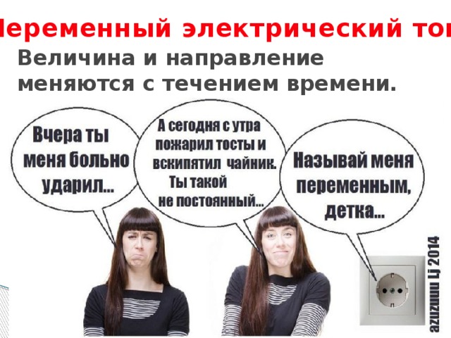 Переменный электрический ток Величина и направление меняются с течением времени. 