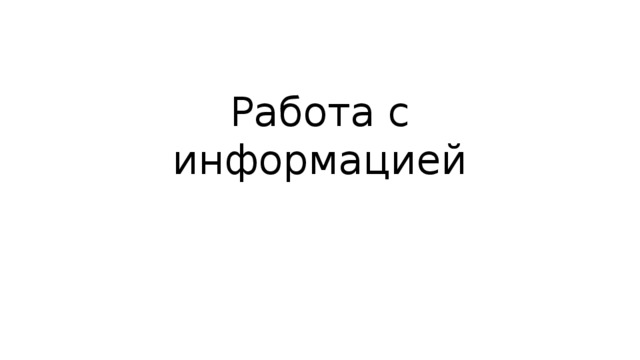 Работа с информацией