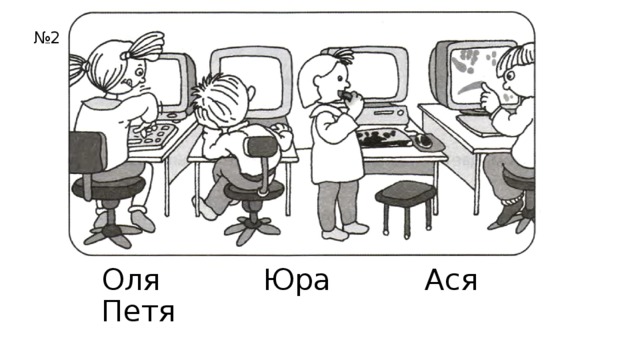 № 2 Оля Юра Ася Петя