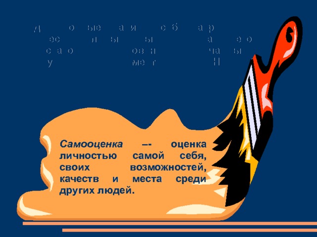 Недостаточные знания о себе, затрудняют профессиональный выбор, делает его недостаточно обоснованным, случайным. Особую роль здесь имеет САМООЦЕНКА. Самооценка – - оценка личностью самой себя, своих возможностей, качеств и места среди др угих людей. 