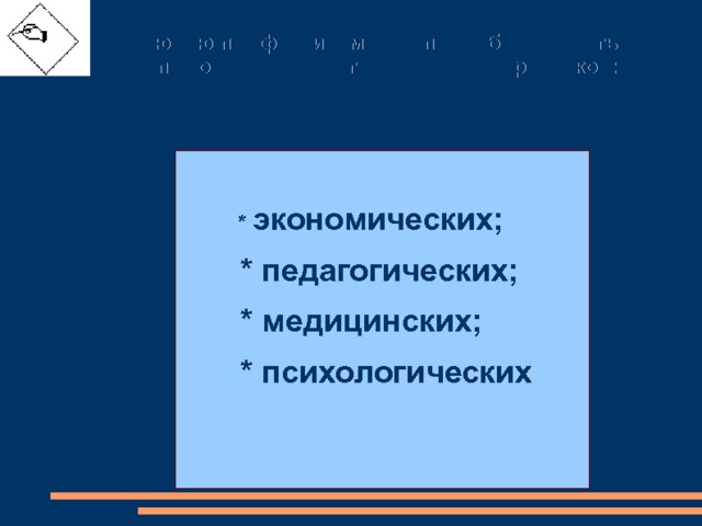 Любую профессию можно подробно описать с помощью большого количества признаков:  *  экономических;  * педагогических;  * медицинских;  * психологических 
