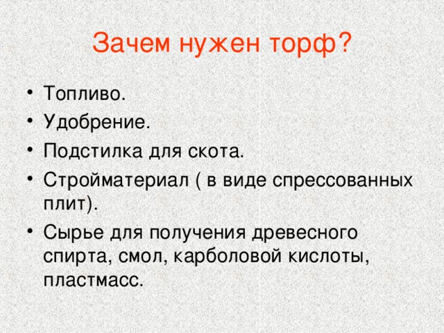 Зачем нужен торф?