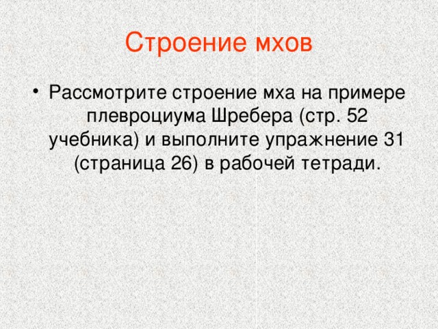 Строение мхов