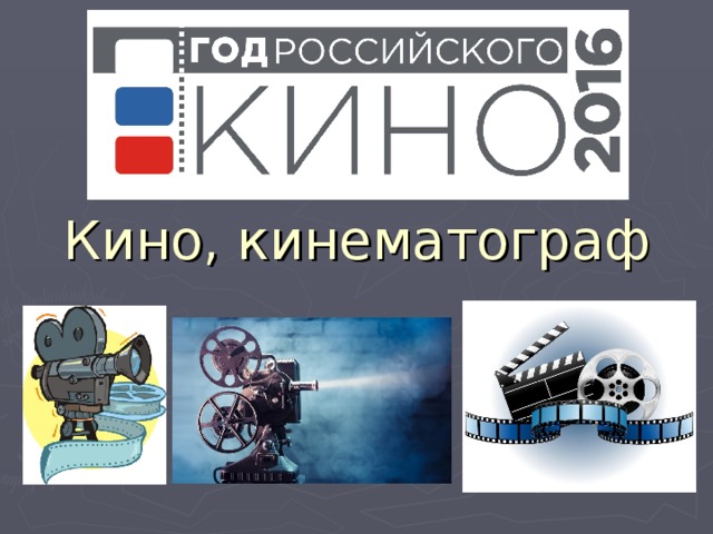 Кино, кинематограф 