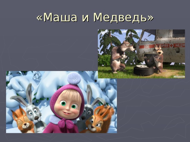 «Маша и Медведь» 