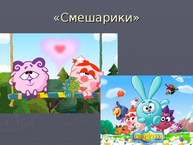 «Смешарики» 