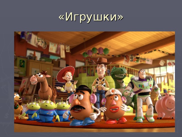 «Игрушки» 