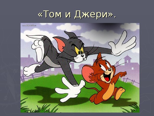 «Том и Джери». 