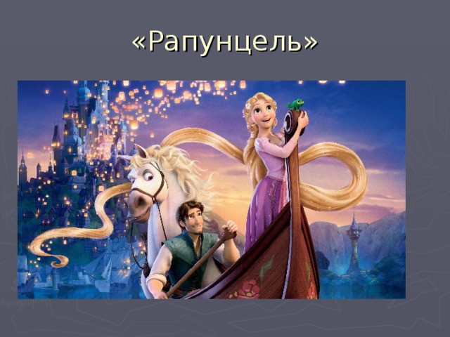 «Рапунцель» 