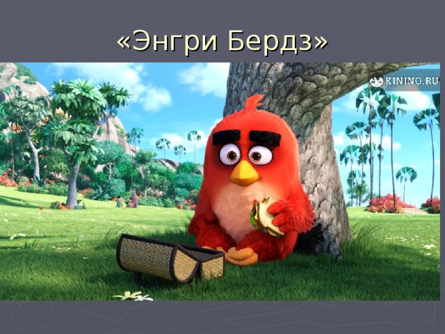 «Энгри Бердз» 