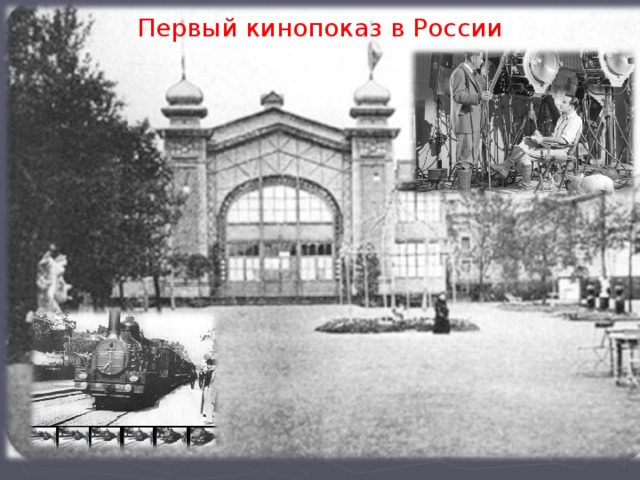Первый кинопоказ в России 
