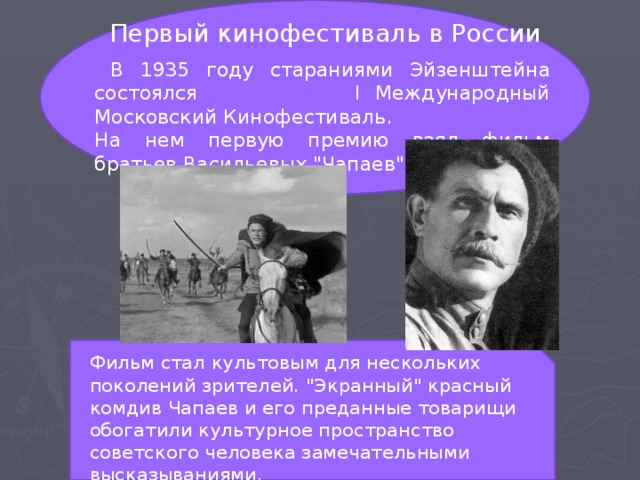 Первый кинофестиваль в России  В 1935 году стараниями Эйзенштейна состоялся I Международный Московский Кинофестиваль. На нем первую премию взял фильм братьев Васильевых 