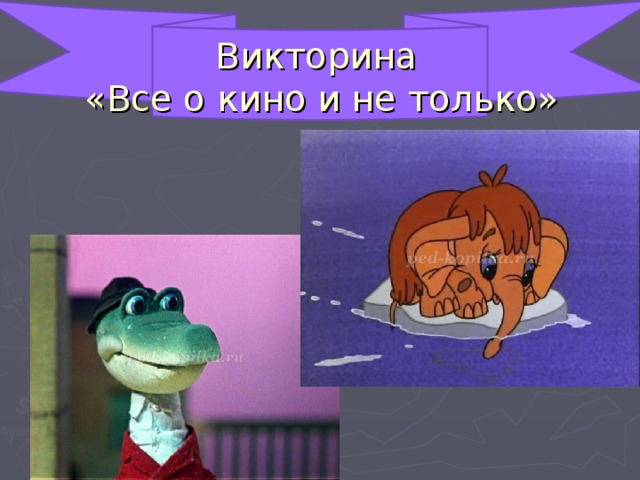 Викторина  «Все о кино и не только» 