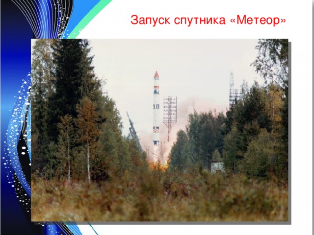 Запуск спутника «Метеор» 