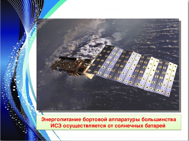 Энергопитание бортовой аппаратуры большинства ИСЗ осуществляется от солнечных батарей  