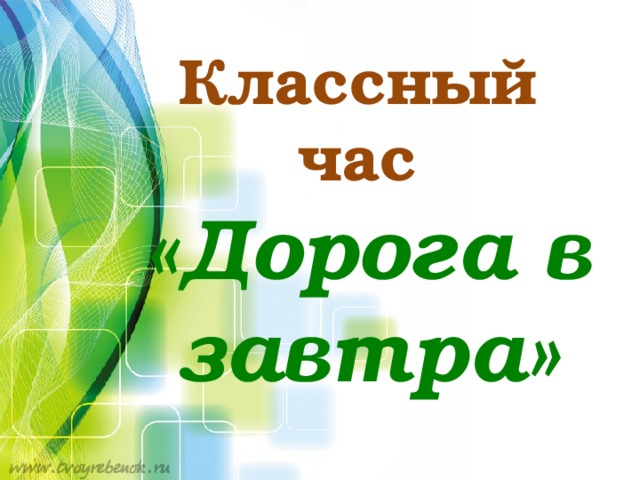 Классный  час  «Дорога в завтра»