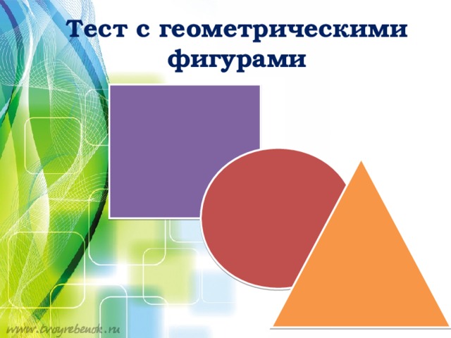 Тест с геометрическими фигурами