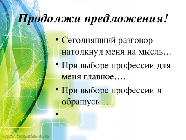 Продолжи предложения!