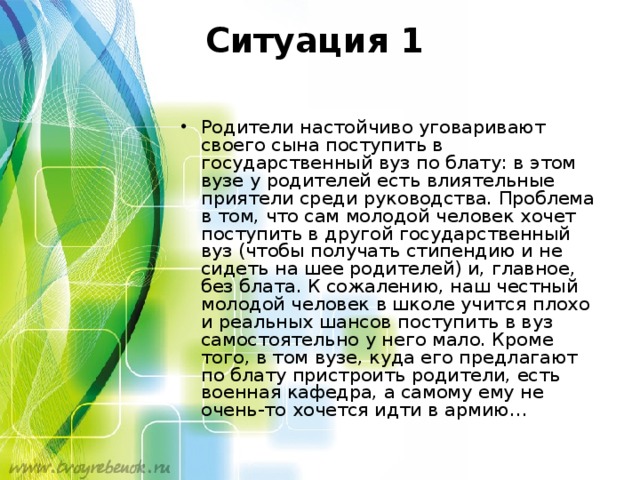Ситуация 1