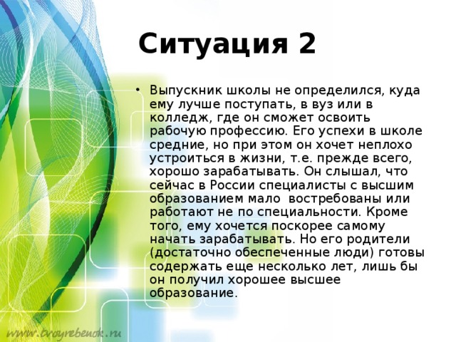 Ситуация 2