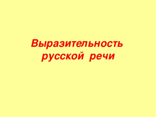 Выразительность русской речи 