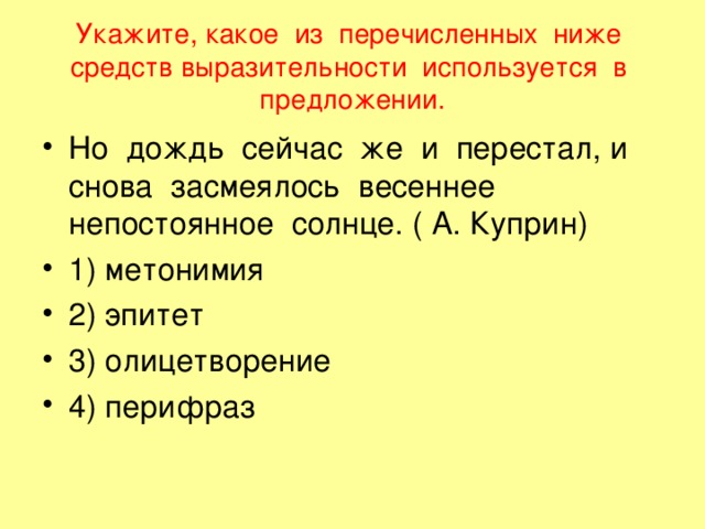 Укажите, какое из перечисленных ниже средств выразительности используется в предложении. 