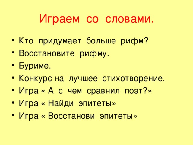 Играем со словами. 