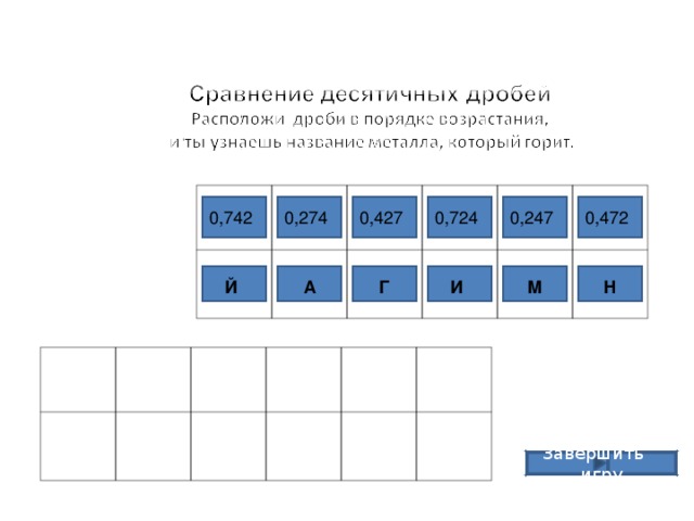 0,742 0,274 0,427 0,724 0,247 0,472 Г А И М Й Н Завершить игру 