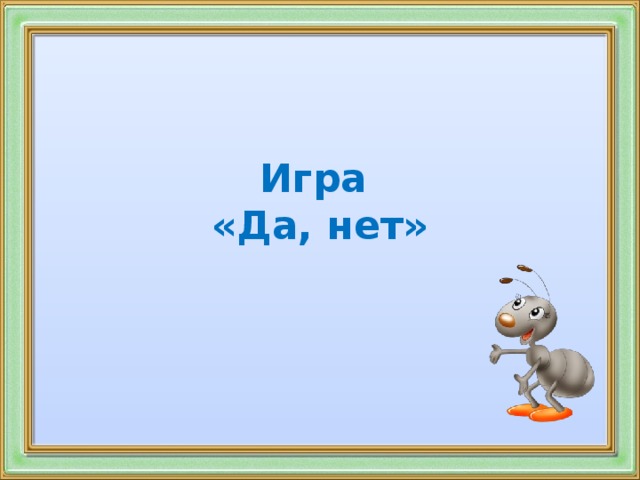 Игра «Да, нет»