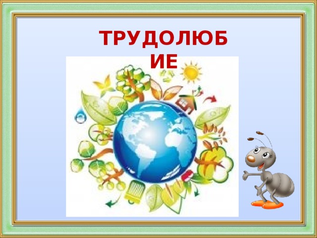 ТРУДОЛЮБИЕ