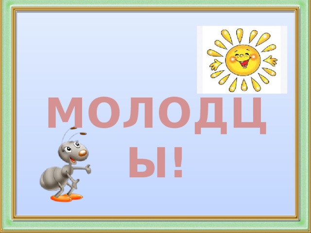 МОЛОДЦЫ!