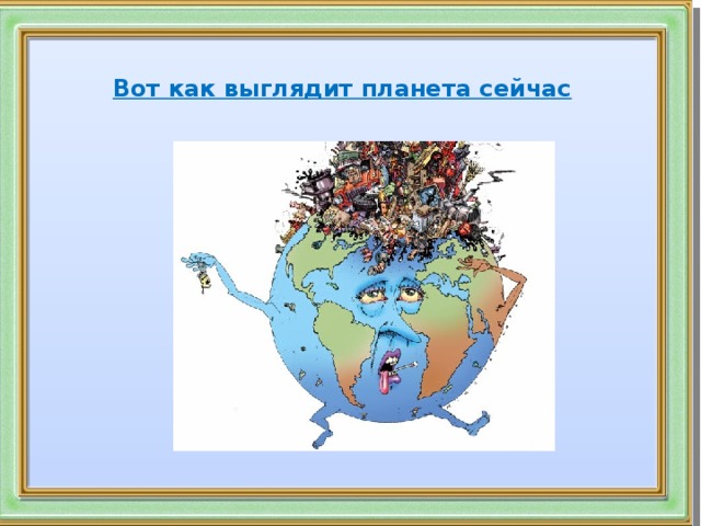 Вот как выглядит планета сейчас