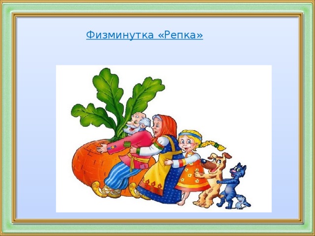 Физминутка «Репка»