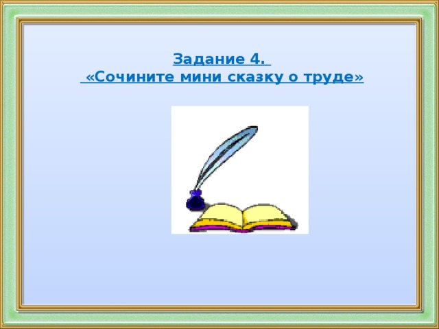 Задание 4.  «Сочините мини сказку о труде»